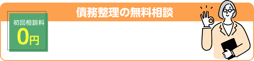 初回相談料0円 債務整理の無料相談